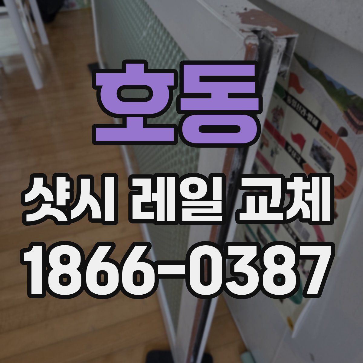 호동 샷시 레일 교체