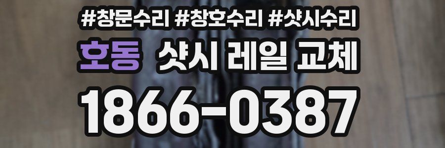 호동 샷시 레일 교체