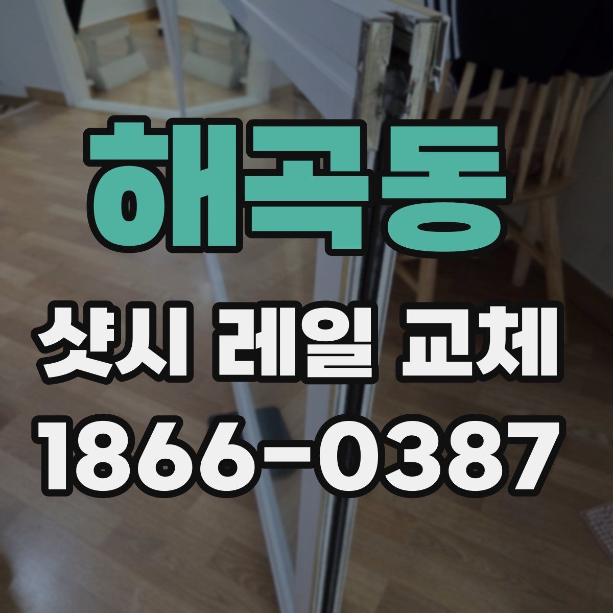 해곡동 샷시 레일 교체 전 확인할 점