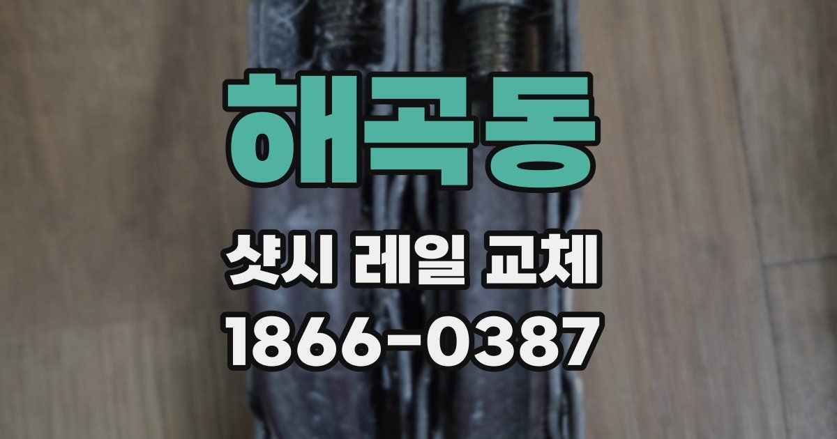 해곡동 샷시 레일 교체