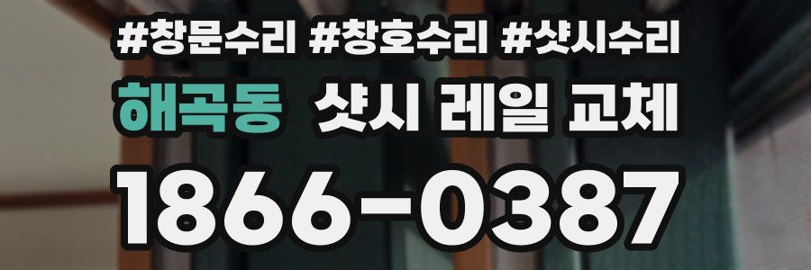 해곡동 샷시 레일 교체