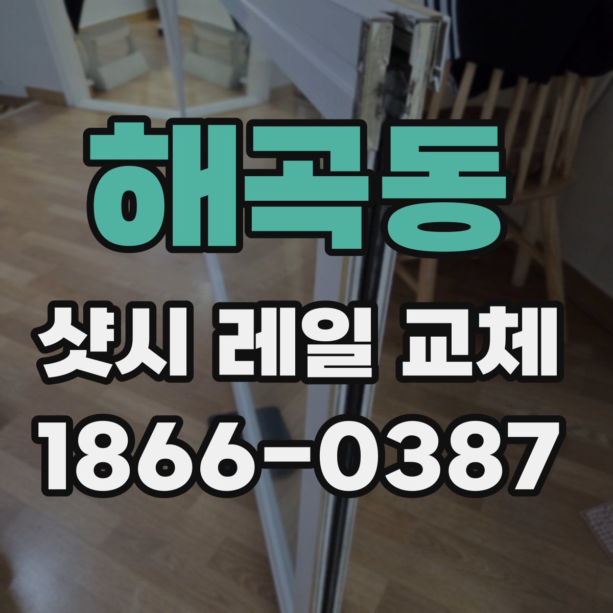해곡동 샷시 레일 교체