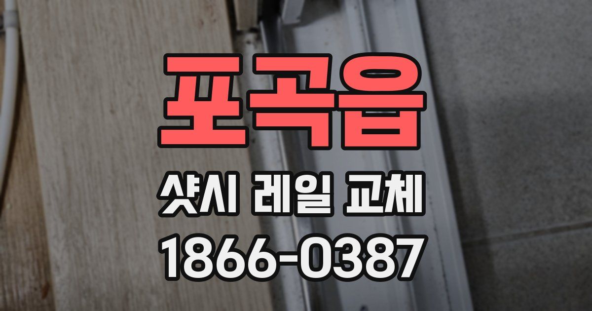 포곡읍 샷시 레일 교체