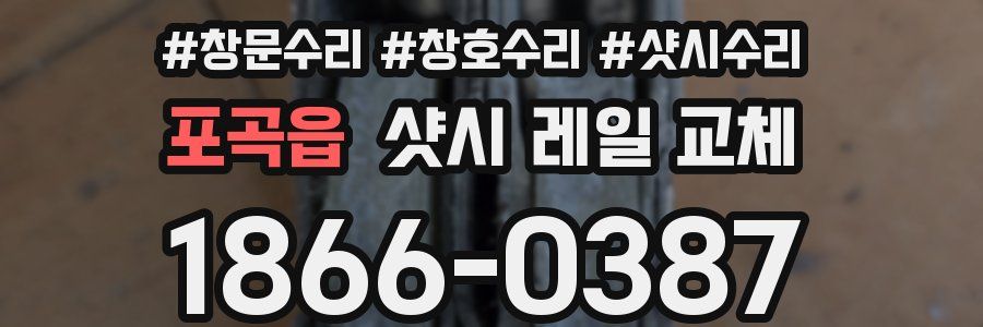 포곡읍 샷시 레일 교체