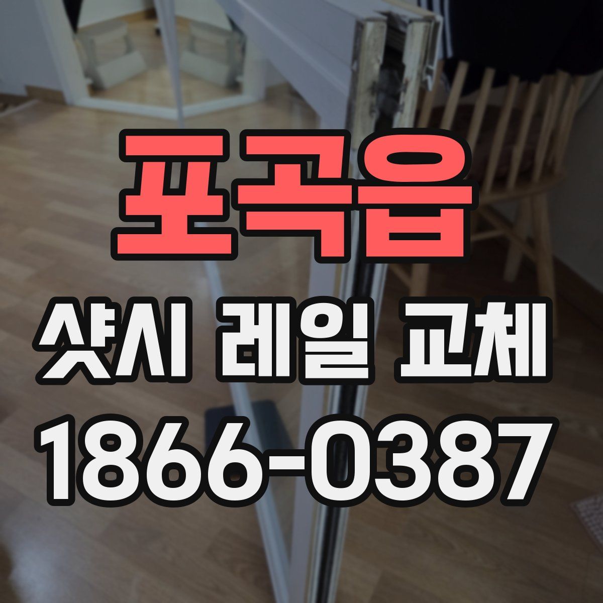 포곡읍 샷시 레일 교체