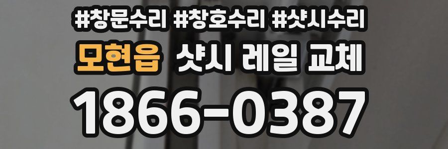모현읍 샷시 레일 교체