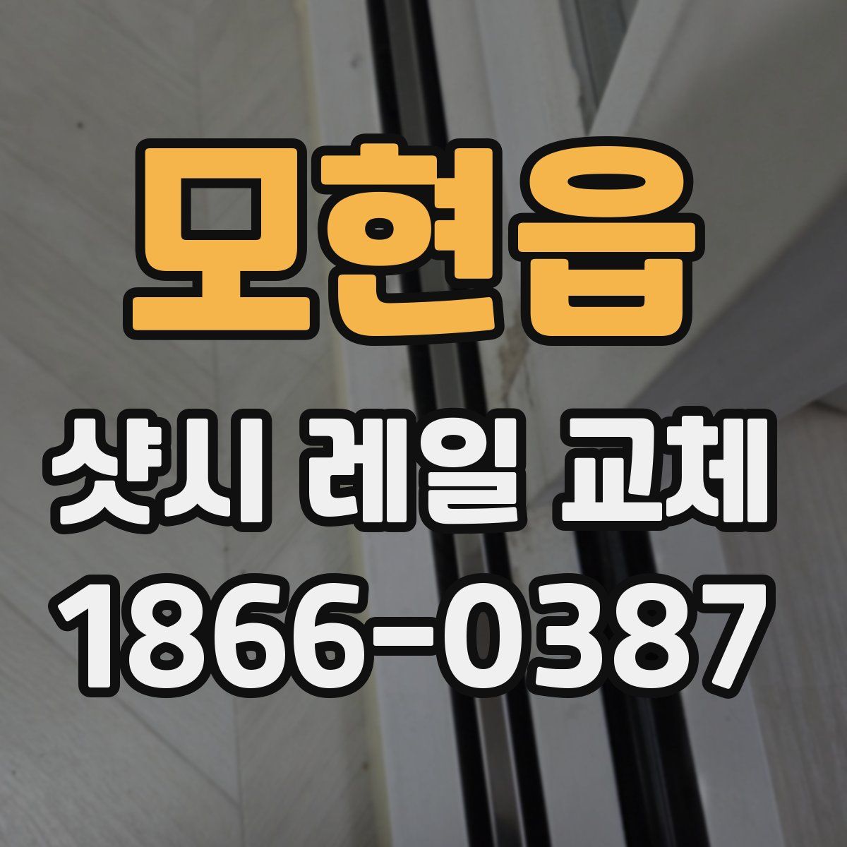 모현읍 샷시 레일 교체