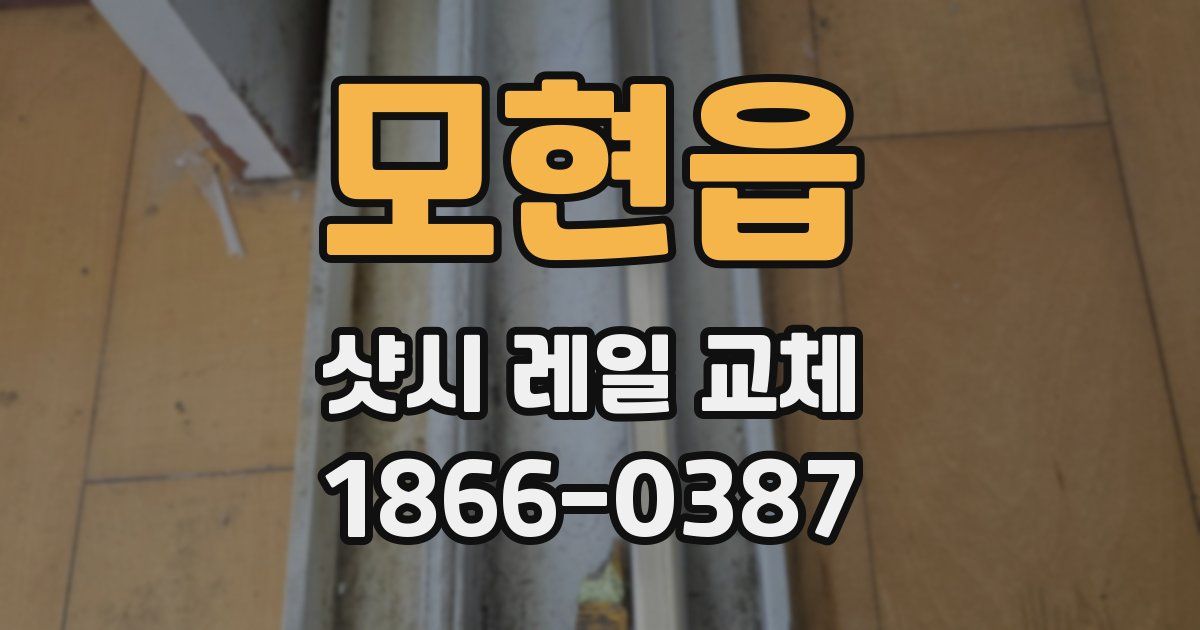 모현읍 샷시 레일 교체