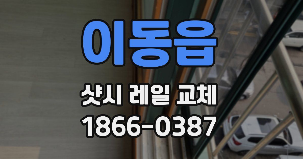 이동읍 샷시 레일 교체