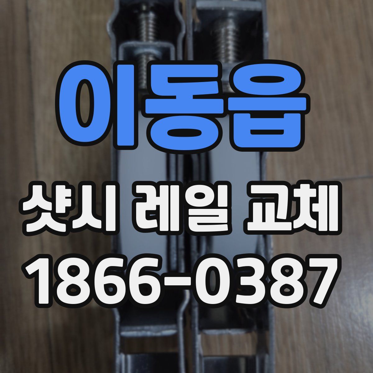 이동읍 샷시 레일 교체