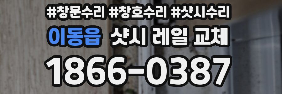 이동읍 샷시 레일 교체
