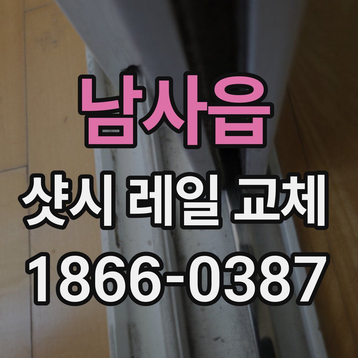 남사읍 샷시 레일 교체