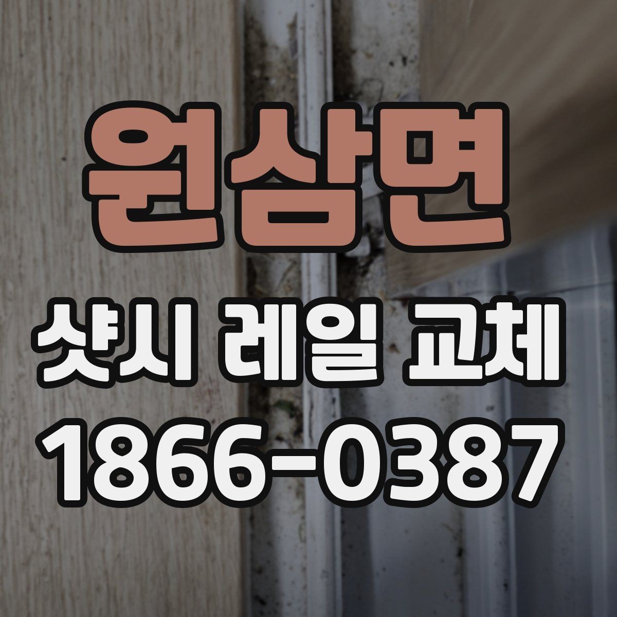 원삼면 샷시 레일 교체 시 보수 범위를 정하는 기준