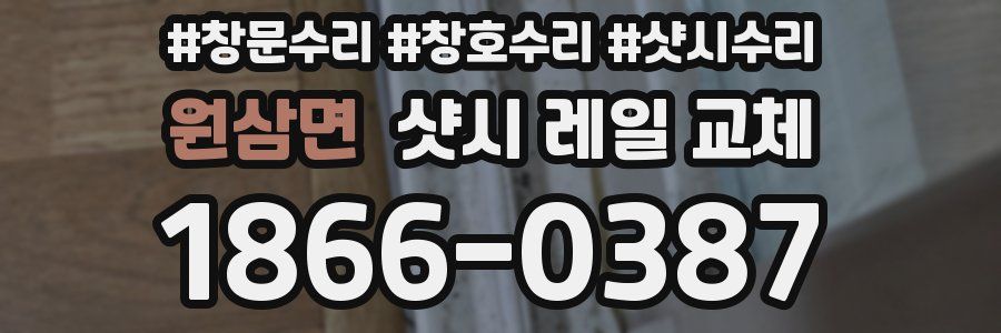 원삼면 샷시 레일 교체