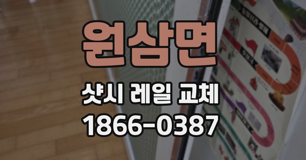 원삼면 샷시 레일 교체