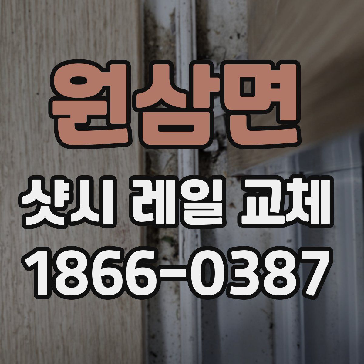 원삼면 샷시 레일 교체