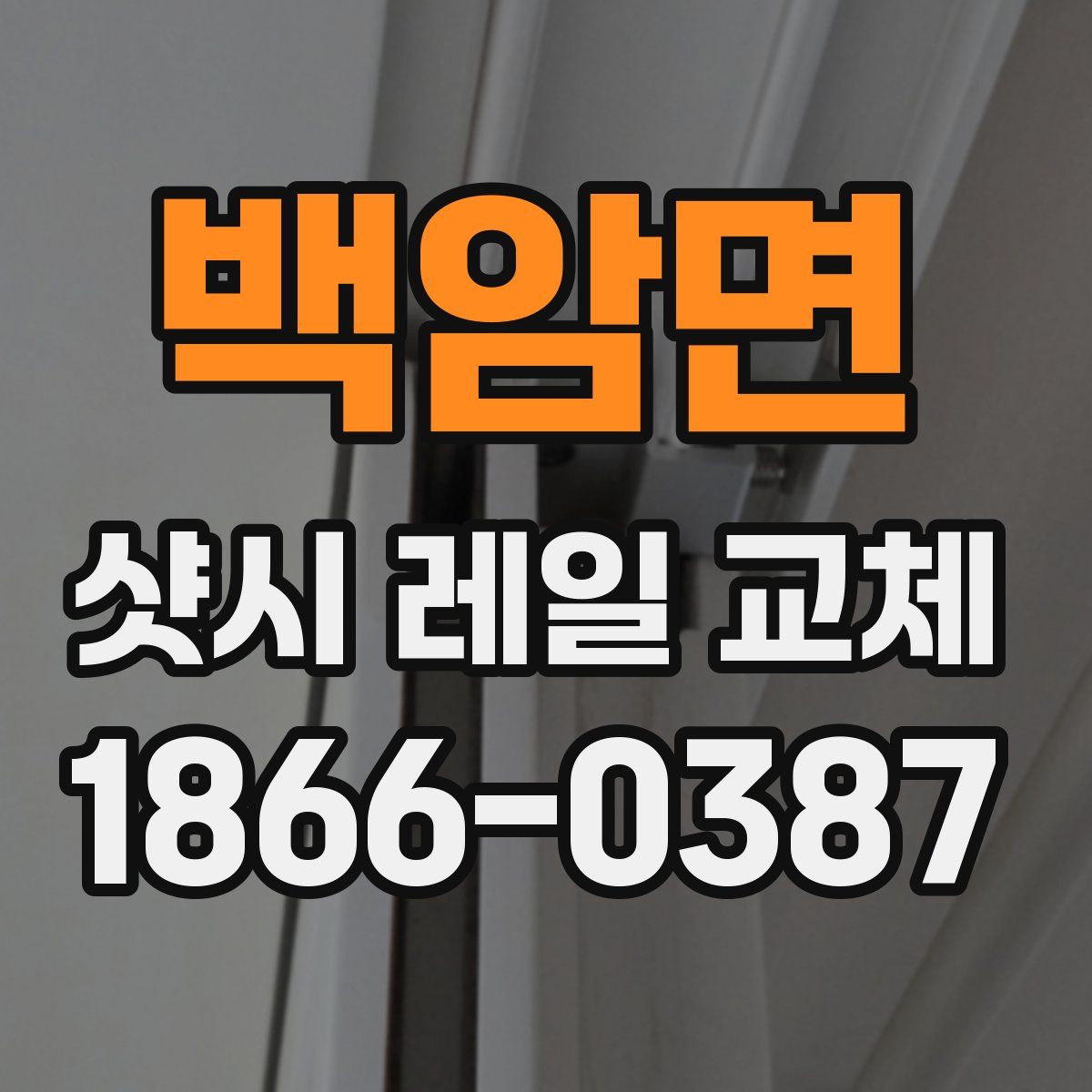 백암면 샷시 레일 교체