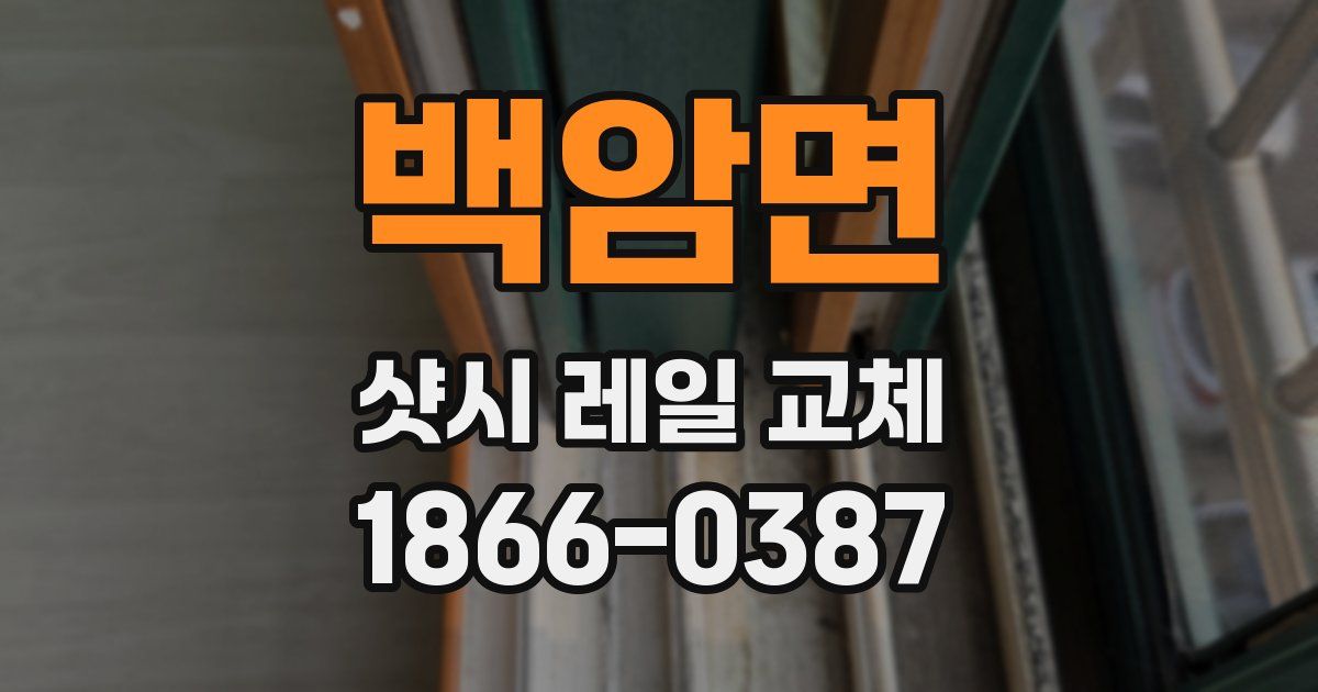 백암면 샷시 레일 교체
