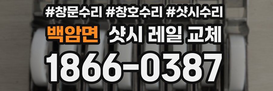 백암면 샷시 레일 교체