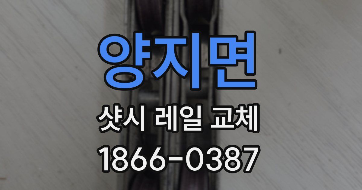 양지면 샷시 레일 교체