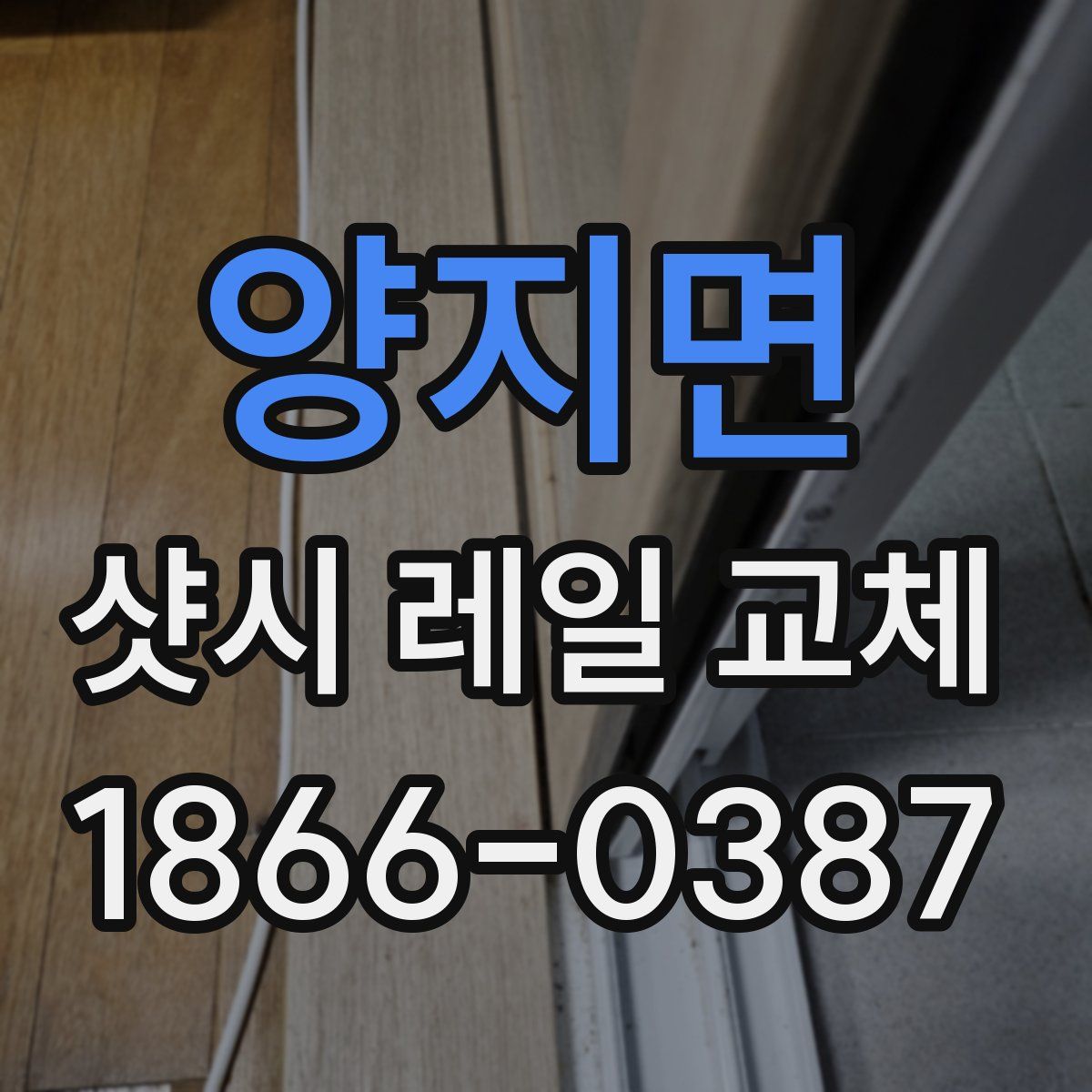 양지면 샷시 레일 교체