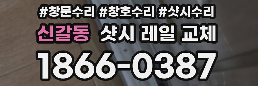 신갈동 샷시 레일 교체