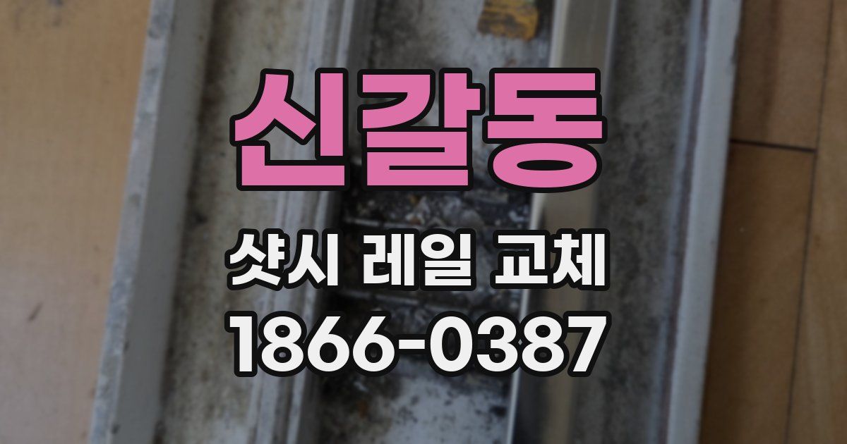 신갈동 샷시 레일 교체