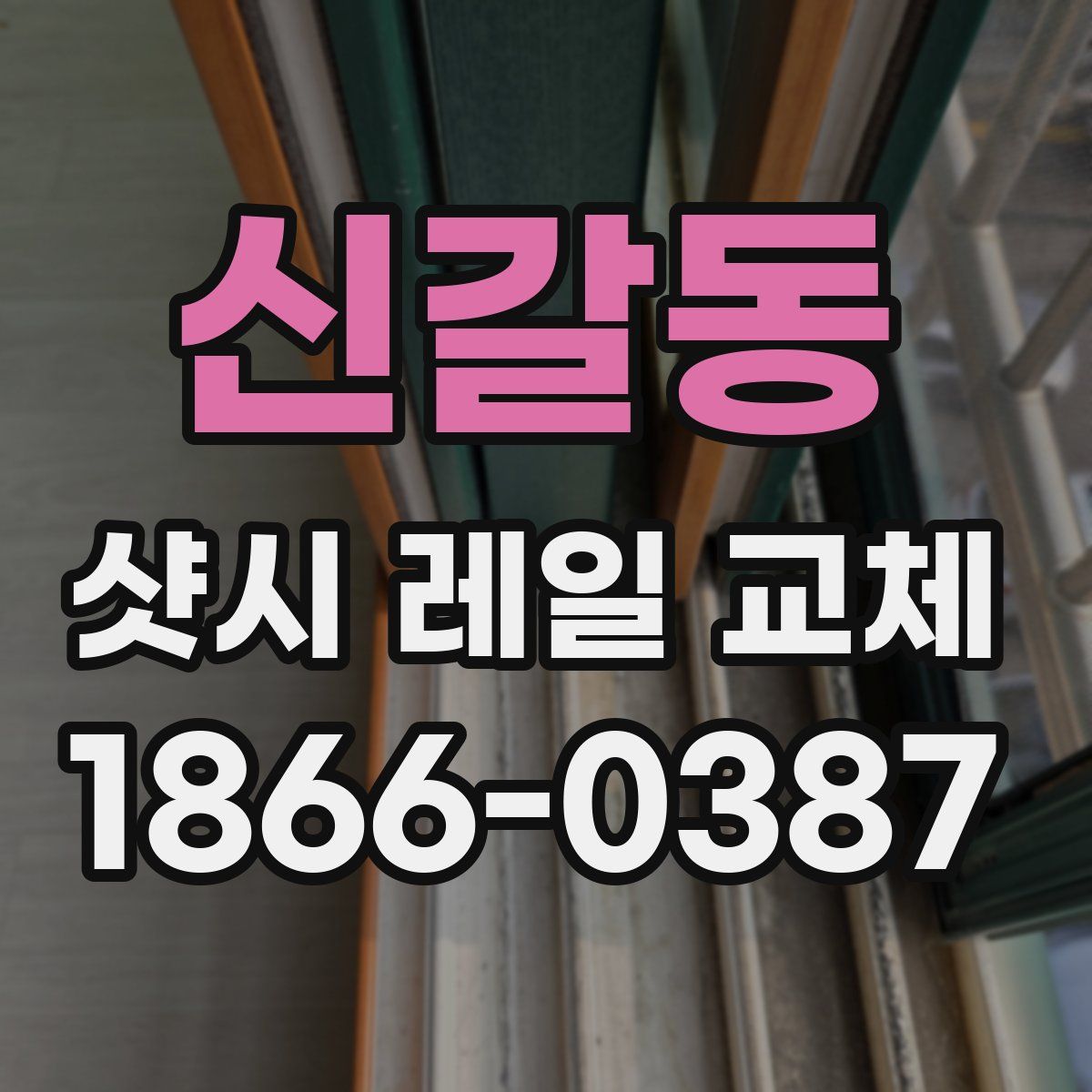 신갈동 샷시 레일 교체