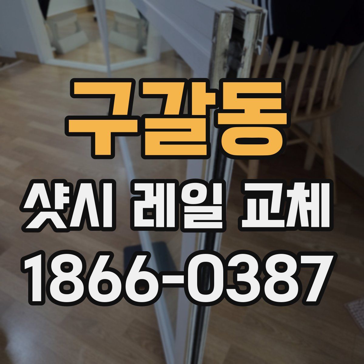 구갈동 샷시 레일 교체