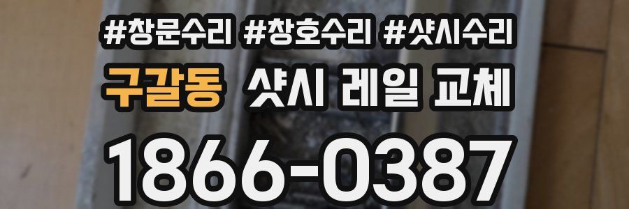 구갈동 샷시 레일 교체