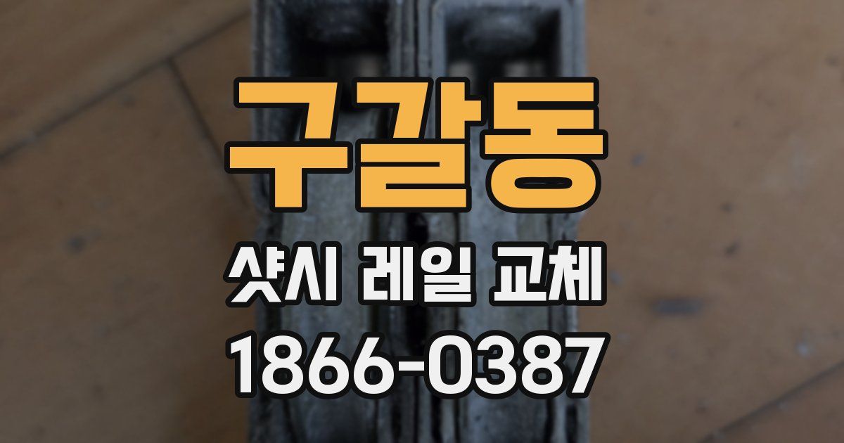 구갈동 샷시 레일 교체