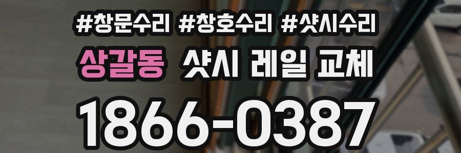 상갈동 샷시 레일 교체