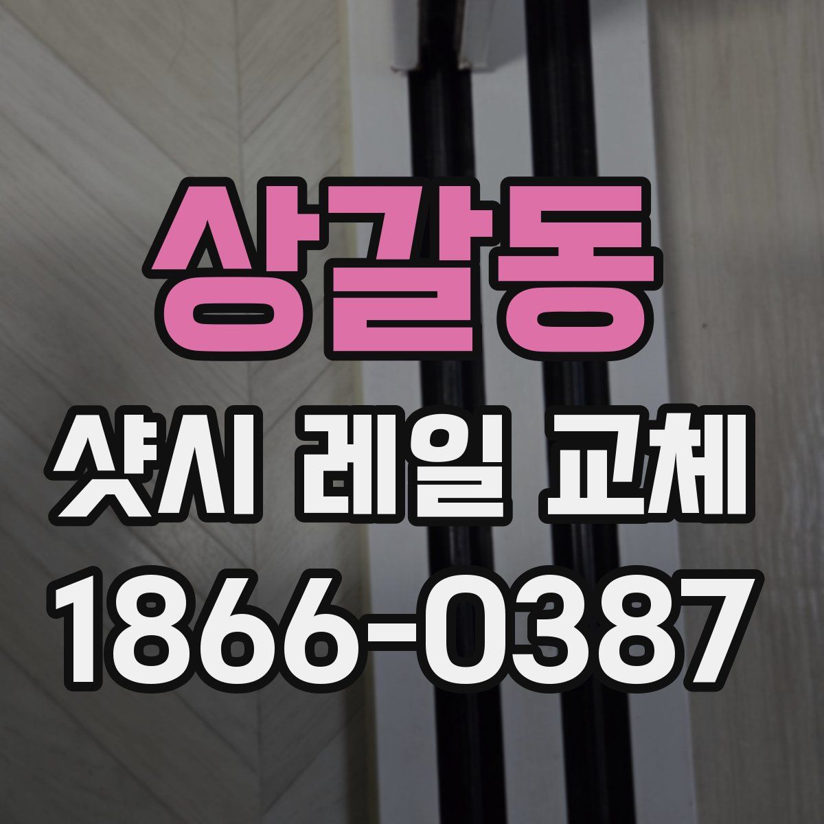 상갈동 샷시 레일 교체
