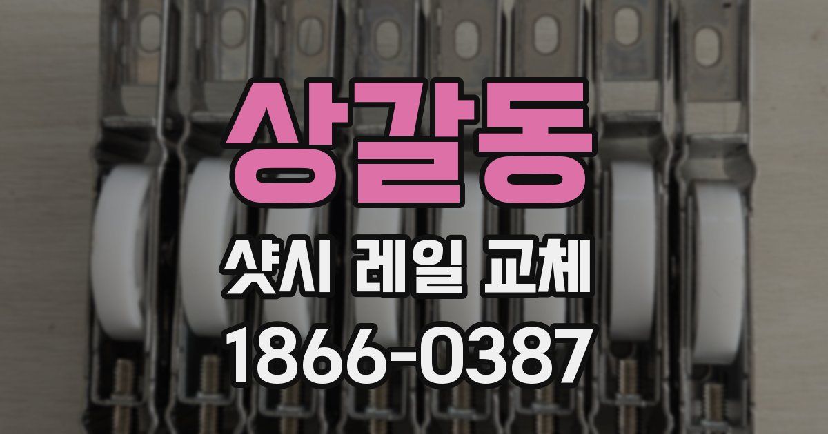 상갈동 샷시 레일 교체