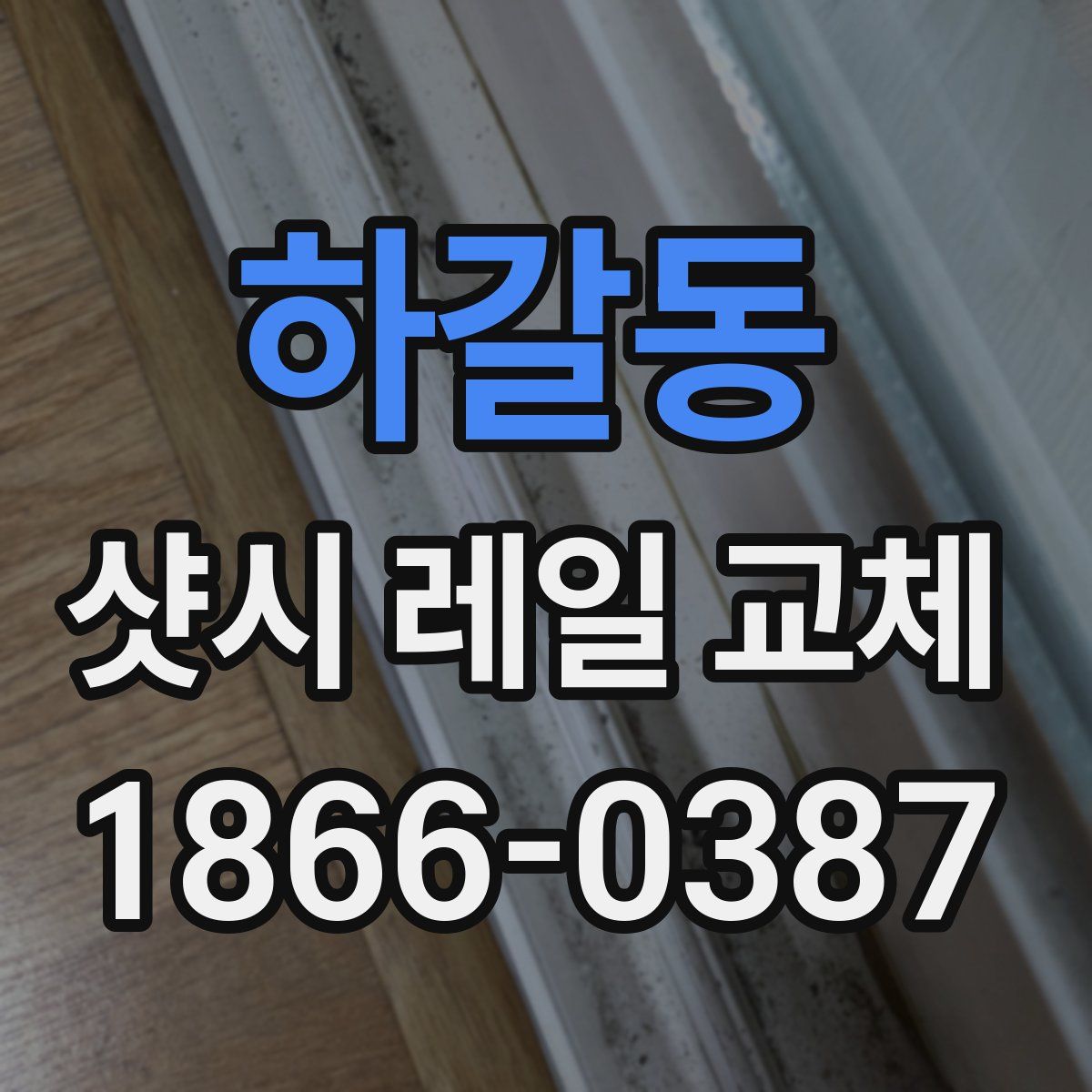 하갈동 샷시 레일 교체