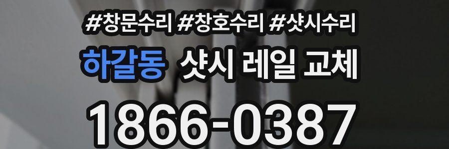하갈동 샷시 레일 교체