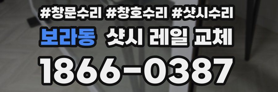 보라동 샷시 레일 교체