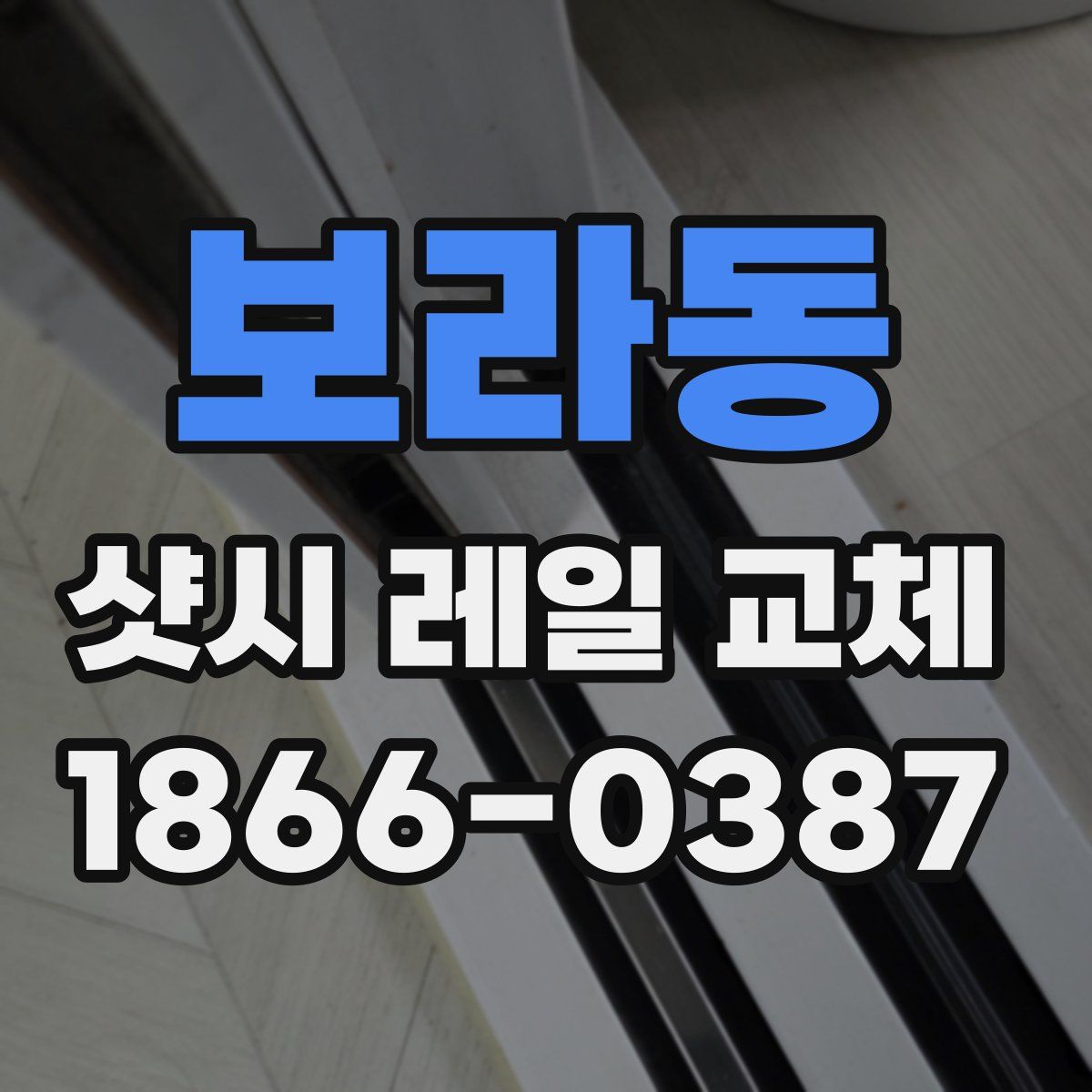 보라동 샷시 레일 교체