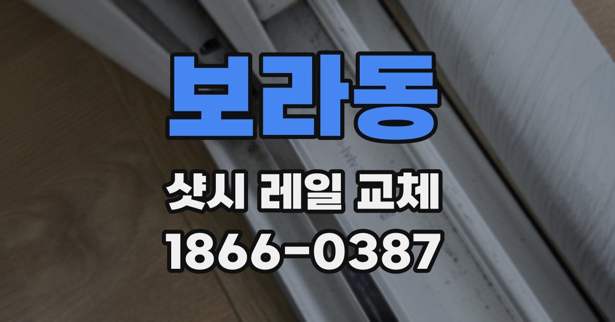 보라동 샷시 레일 교체