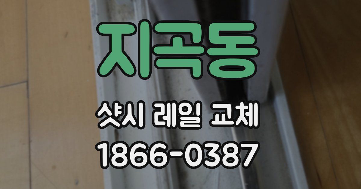 지곡동 샷시 레일 교체