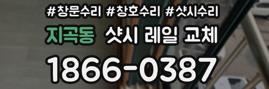 지곡동 샷시 레일 교체
