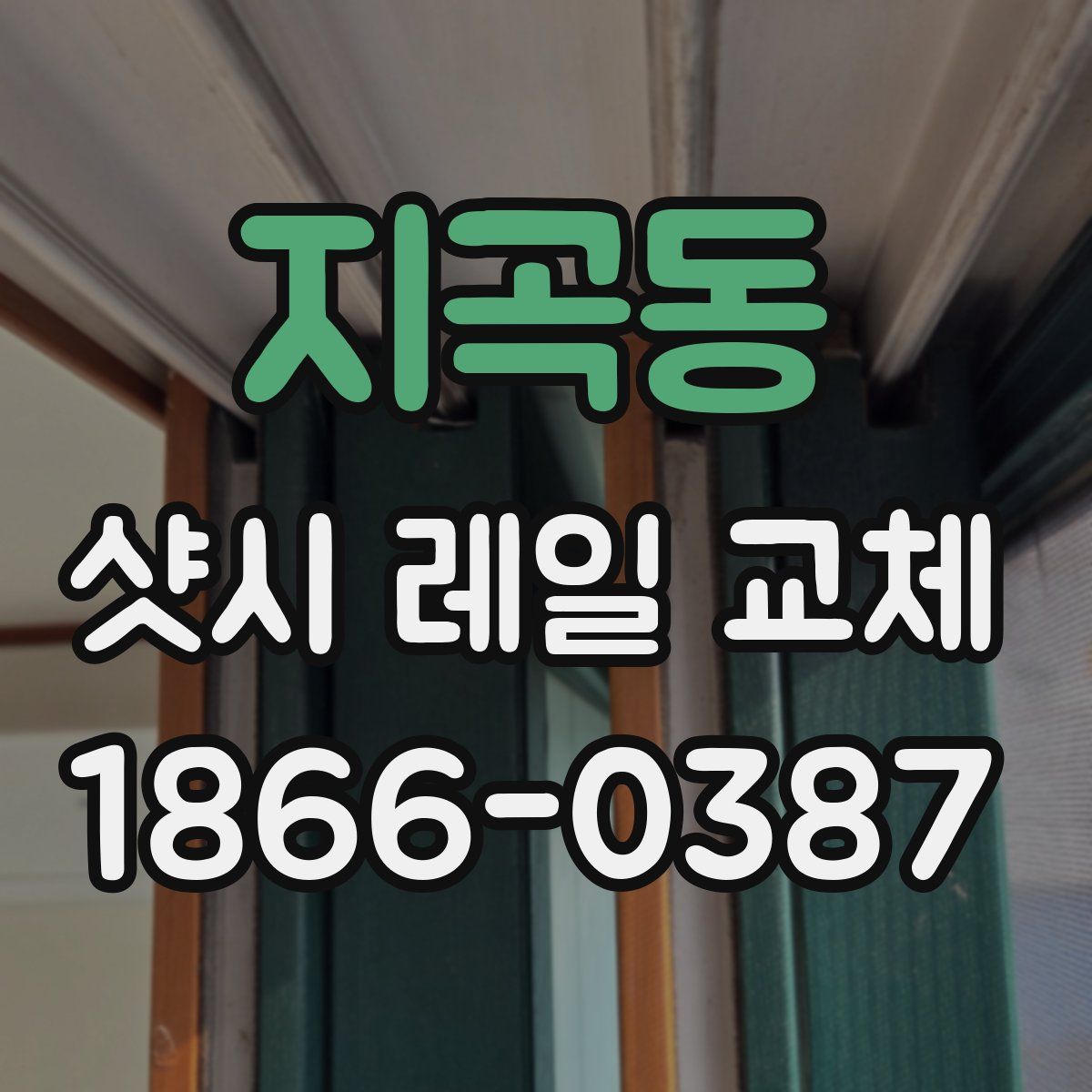 지곡동 샷시 레일 교체
