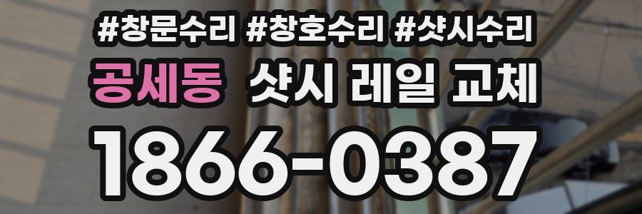 공세동 샷시 레일 교체