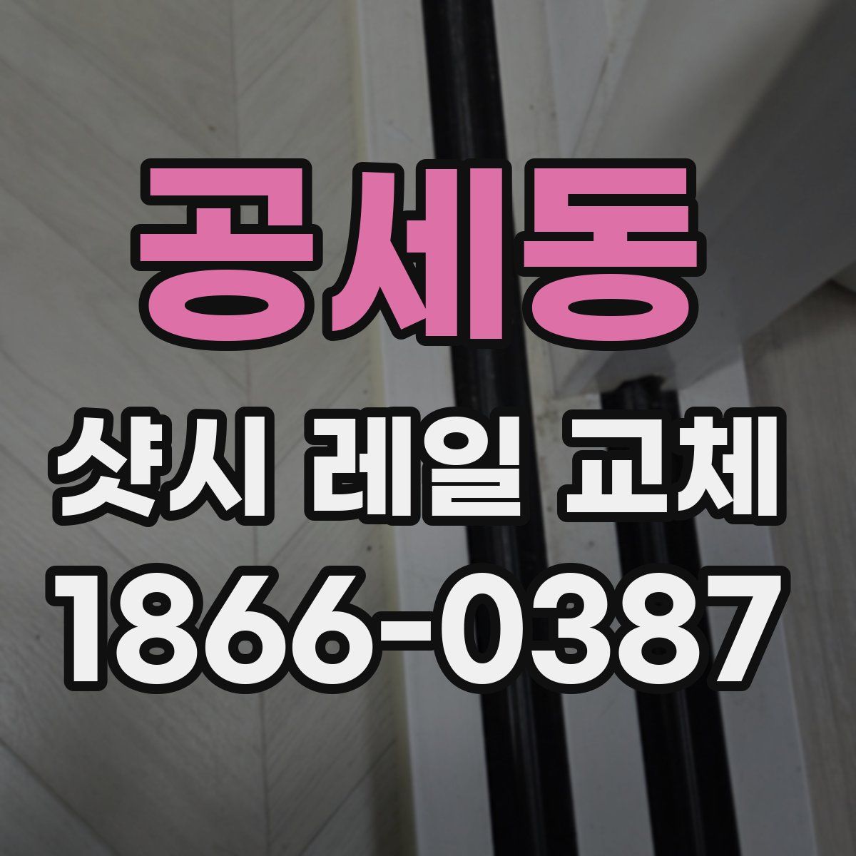 공세동 샷시 레일 교체