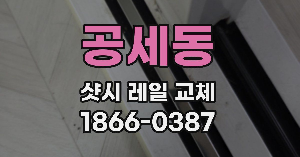 공세동 샷시 레일 교체