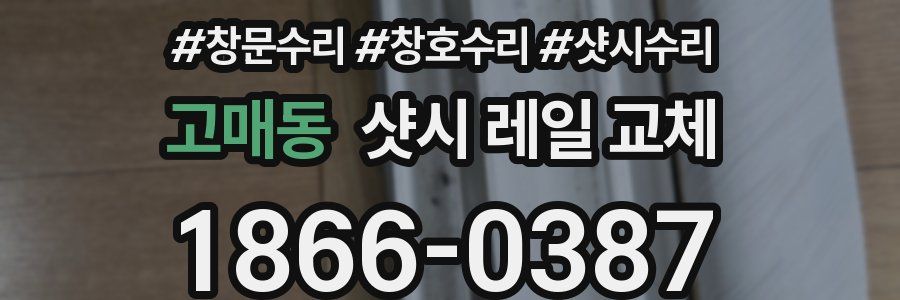 고매동 샷시 레일 교체