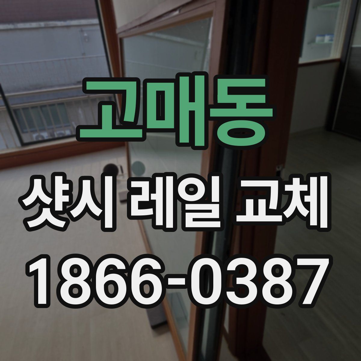 고매동 샷시 레일 교체