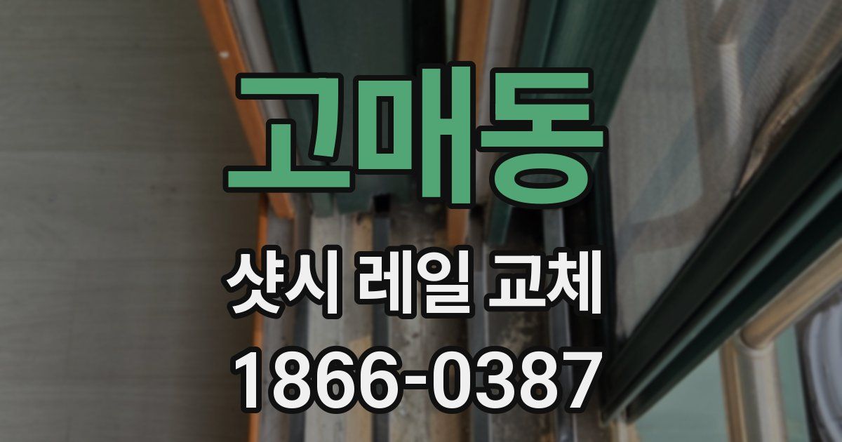 고매동 샷시 레일 교체