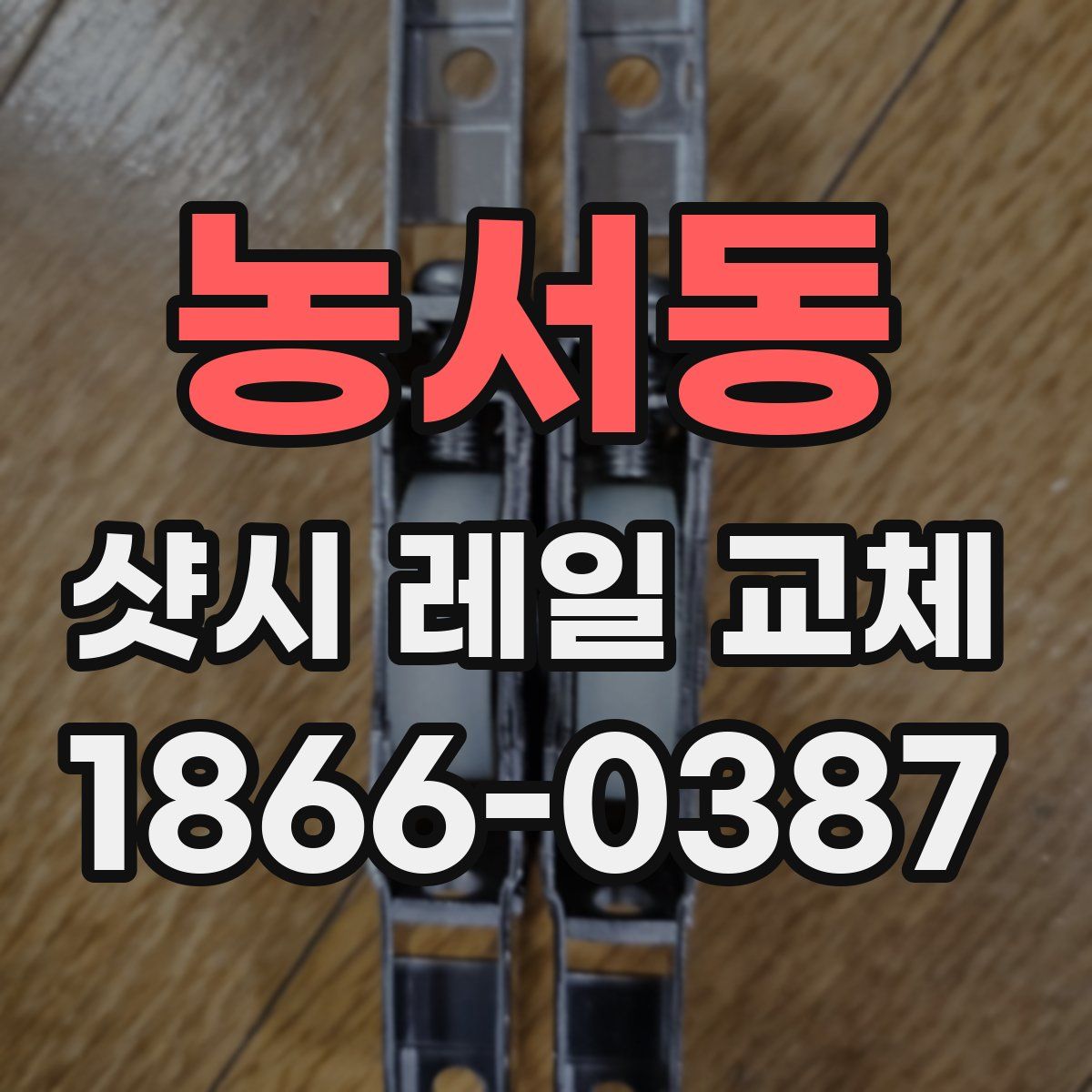 농서동 샷시 레일 교체