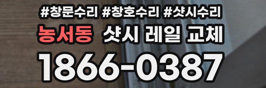 농서동 샷시 레일 교체
